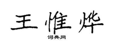 袁強王惟燁楷書個性簽名怎么寫