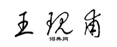 梁錦英王現甫草書個性簽名怎么寫