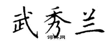 丁謙武秀蘭楷書個性簽名怎么寫