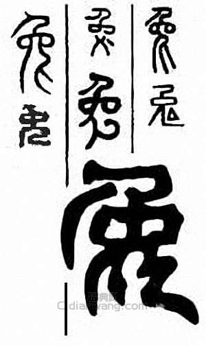 “兔”篆刻印章