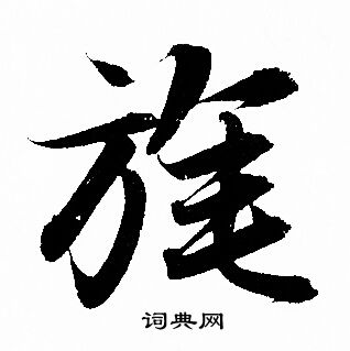 垸草書書法_垸字書法_草書字典