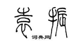 陳墨袁振篆書個性簽名怎么寫