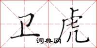 黃華生衛虎楷書怎么寫