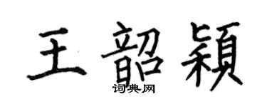 何伯昌王韶穎楷書個性簽名怎么寫