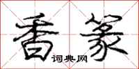 龐中華香篆行書怎么寫