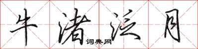 田英章牛渚泛月行書怎么寫