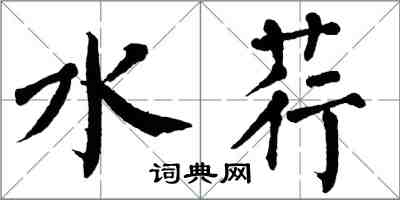 翁闓運水荇楷書怎么寫