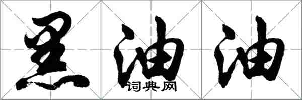 胡問遂黑油油行書怎么寫