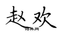 丁謙趙歡楷書個性簽名怎么寫