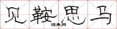 駱恆光見鞍思馬隸書怎么寫
