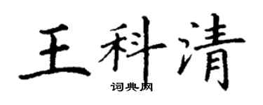 丁謙王科清楷書個性簽名怎么寫