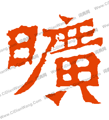 魏靈藏造像寫的曠