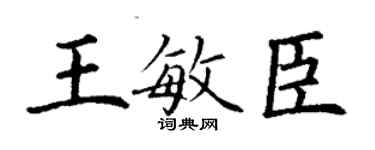 丁謙王敏臣楷書個性簽名怎么寫