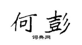 袁強何彭楷書個性簽名怎么寫