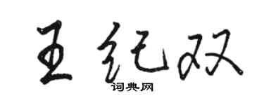 駱恆光王紀雙行書個性簽名怎么寫