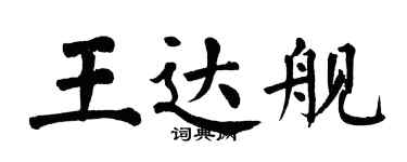 翁闓運王達艦楷書個性簽名怎么寫