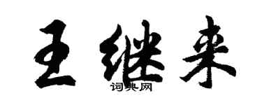 胡問遂王繼來行書個性簽名怎么寫