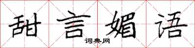 袁強甜言媚語楷書怎么寫
