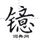 田英章寫的硬筆楷書鐿