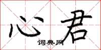 荊霄鵬心君楷書怎么寫
