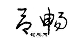 曾慶福呂暢草書個性簽名怎么寫
