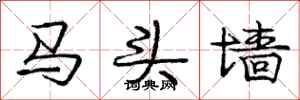 龐中華馬頭牆行書怎么寫