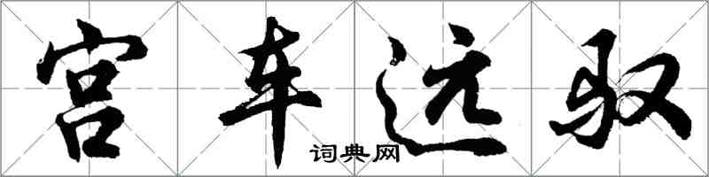 胡問遂宮車遠馭行書怎么寫