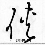 駱恆光寫的硬筆草書俠