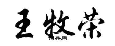 胡問遂王牧榮行書個性簽名怎么寫