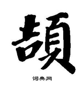 東方朔畫像碑贊卷中董其昌的寫法