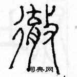 余巨力寫的硬筆篆書徹