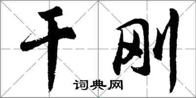 胡問遂乾剛行書怎么寫