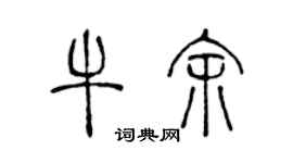 陳聲遠牛余篆書個性簽名怎么寫