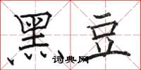 駱恆光黑豆楷書怎么寫