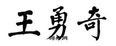 翁闓運王勇奇楷書個性簽名怎么寫