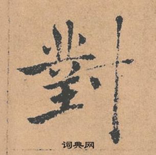 褚遂良倪寬贊中對的寫法