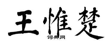 翁闓運王惟楚楷書個性簽名怎么寫