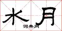 曾慶福水月隸書怎么寫