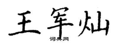 丁謙王軍燦楷書個性簽名怎么寫