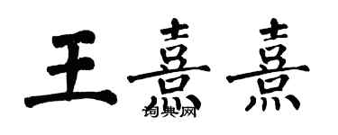 翁闓運王熹熹楷書個性簽名怎么寫