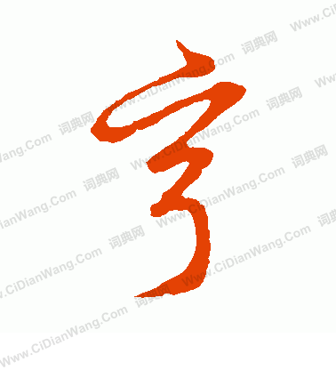 草書韻會寫的亨