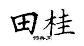 丁謙田桂楷書個性簽名怎么寫