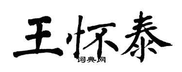 翁闓運王懷泰楷書個性簽名怎么寫
