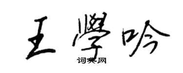 王正良王學吟行書個性簽名怎么寫