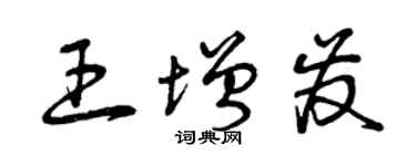 曾慶福王增發草書個性簽名怎么寫