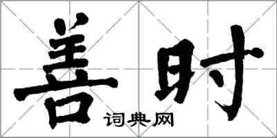 翁闓運善時楷書怎么寫