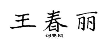袁強王春麗楷書個性簽名怎么寫