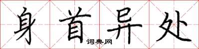 荊霄鵬身首異處楷書怎么寫
