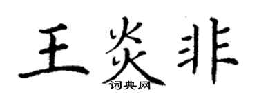 丁謙王炎非楷書個性簽名怎么寫