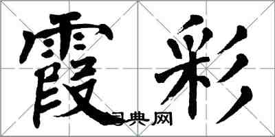 翁闓運霞彩楷書怎么寫